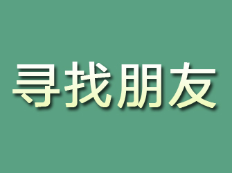 庆安寻找朋友